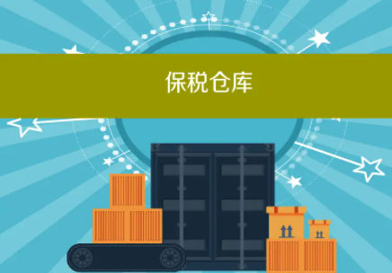 保税仓库,发展