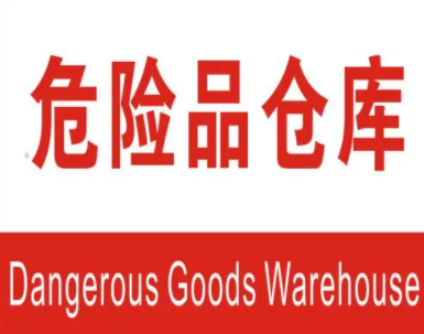 危险品仓库,化学品