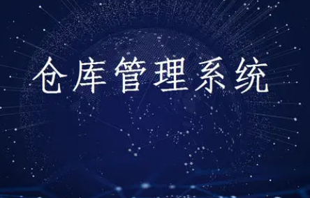 仓储管理系统,功能