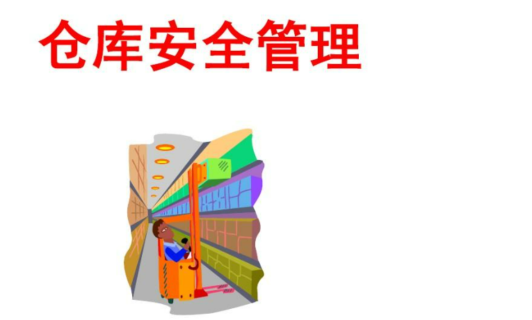 仓储安全管理